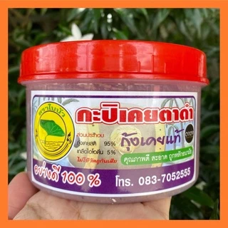 กะปิคลองโคนแท้ 100% ทำจากเคยตาดำ ไม่มีสารเคมี ธรรมชาติแท้ สด สะอาด ปราศจากสารกันบูดปริมาณ 500 กรัม พร้อมส่ง
