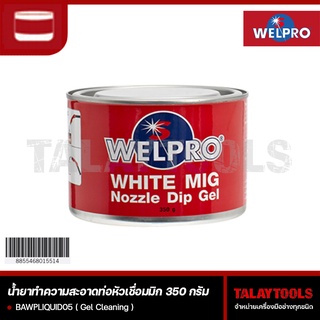 น้ำยาทำความสะอาดหัวเชื่อมมิก MIG WELPRO ราคาถูก ใช้ดีมาก เเนะนำ TalayTools