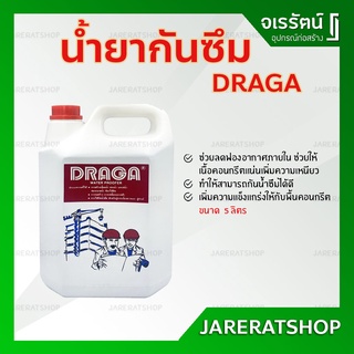 Draga น้ำยากันซึม ผสมคอนกรีต ขนาด 5 ลิตร - น้ำยากันซึม ดราก้า