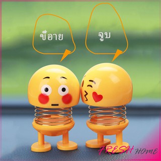 [A640] ตุ๊กตาอิโมจิ ตุ๊กตาส่ายหัว ตกแต่งรถภายใน Emoji ตุ๊กตาส่ายหัวได้ ประดับยนต์  Car decoration