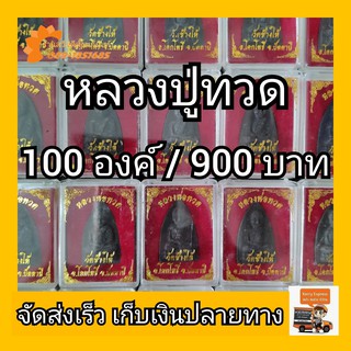 หลวงปู่ทวดเนื้อสีดำ วัดช้างให้ ของชำร่วย (100องค์ / 900 บาท)