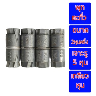 พุกตะกั่ว 5/16 (2 หุนครึ่ง) แพค 4 ตัว