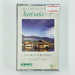 [01026] เพลงบรรเลงเปียโนชุด ชรินทร์ นันทนาคร ในห้วงรัก #7 (TAPE)(USED) เทปเพลง เทปคาสเซ็ต มือสอง !!