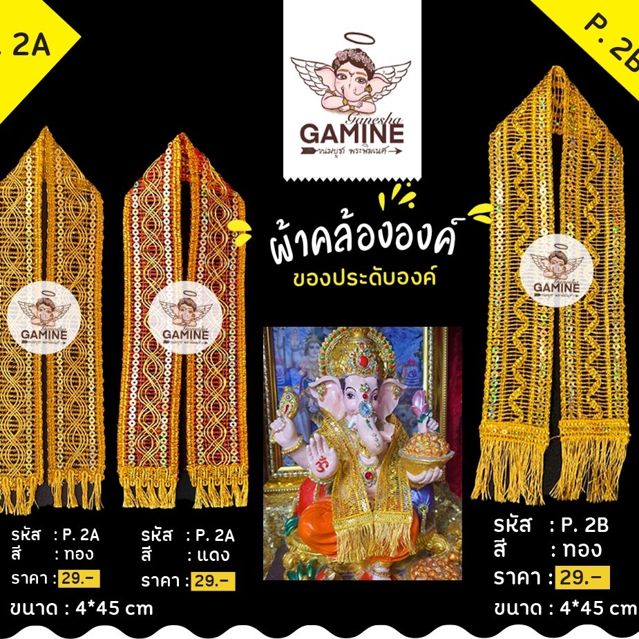 พร้อมส่ง!!!ผ้าคล้อง P2A // P2B คล้ององค์พระพิฆเนศ คล้ององค์เทพ