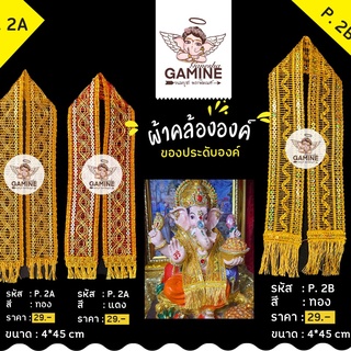 พร้อมส่ง!!!ผ้าคล้อง P2A // P2B  คล้ององค์พระพิฆเนศ คล้ององค์เทพ