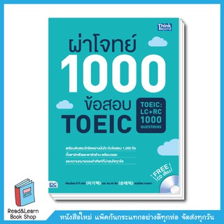 หนังสือ ผ่าโจทย์ 1000 ข้อสอบ TOEIC (TOEIC : LC + RC 1000 Questions)