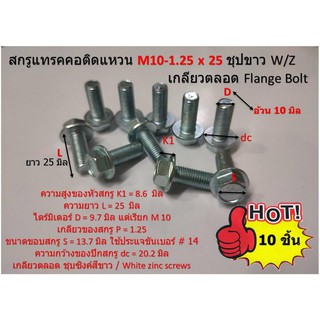 10 ชิ้น สกรูแทรคคอติดแหวน M10-1.25x25 เกลียวละเอียด ชุปขาว W/Z เกลียวตลอด Flange Bolt ใช้ประแจเบอร์ # 14 ขัน