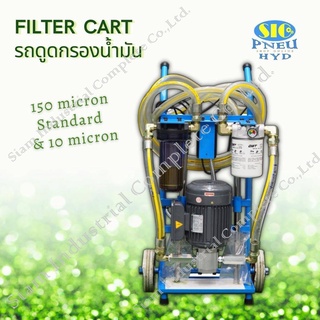 รถดูดกรองน้ำมันไฮดรอลิค 27,36,48 ลิตร/นาที Filter Cart  กรองสแตนดาร์ด