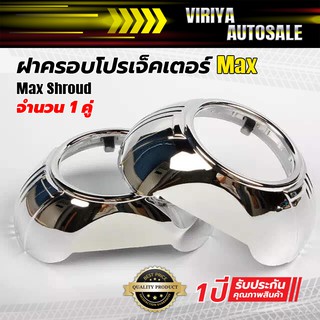 Max Shroud ฝาครอบโปรเจ็คเตอร์ Max