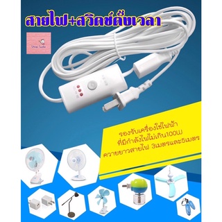 สายไฟตั้งเวลาได้(ไม่มีรีโมท) สายไฟมี Timer สวิตช์ตั้งเวลา ปลั๊กไฟตั้งเวลา มีความยาว3เมตรและ5เมตร สินค้าส่งจากไทย