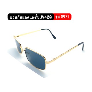 รุ่น8971 แว่นกันแดดแฟชั่น ป้องกันUV400