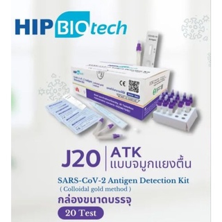 *33 ฿/เทส* ชุดตรวจโควิด ATK HIP Biotech - D20(กล่องสีฟ้า) แบบตรวจโพรงจมูก (Nasal Swab) 1กล่อง20 เทส แม่นยำสูง