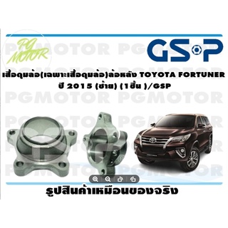 เสื้อดุมล้อ(เฉพาะเสื้อดุมล้อ)ล้อหลัง TOYOTA FORTUNER ปี 2015 (ซ้าย) (1ชิ้น )/GSP