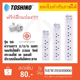 ‼️ ถูกที่สุด ส่งทุกวัน รางปลั๊กไฟ ปลั๊กพ่วง ยี่ห้อ Toshino รุ่น SO มี 3/4/5 ช่อง 1 สวิตซ์ สาย 2/3/5 เมตร ฟรี ปลั๊กแปลง