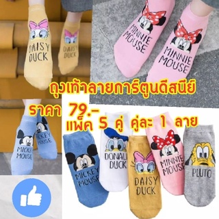 ถุงเท้าข้อสั้นลายดิสนีย์ สีสดใส ลายน่ารัก แพ็ค 5 คู่/79.- (Mickey Mouse, Donal Duck, Minnie Mouse, Daisy Duck, Pluto)