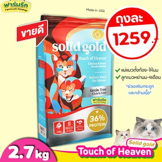 🔥(2.72kg)🔥 อาหารแมว Solid Gold สูตร Touch of Heaven【ฟ้า】สำหรับแมวทุกวัยโปรตีนสูง ช่วยเสริมสร้างกล้ามเนื้อ