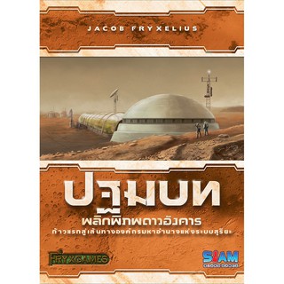 [ของแท้] ปฐมบท พลิกพิภพดาวอังคาร [ภาษาไทย][ตัวเสริม][boardgame]