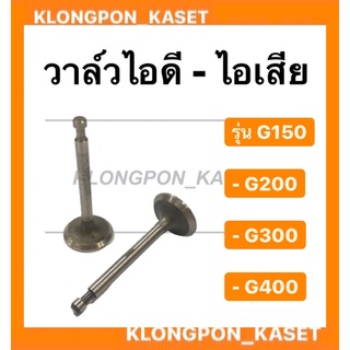 วาล์วฮอนด้า รุ่น G150 G200 G300 G400 วาล์ไอดี วาล์วไอเสีย วาล์ว วาล์วไอดีG150 วาล์วไอเสียG200 วาวไอดีไอเสีย Honda วาล์ว