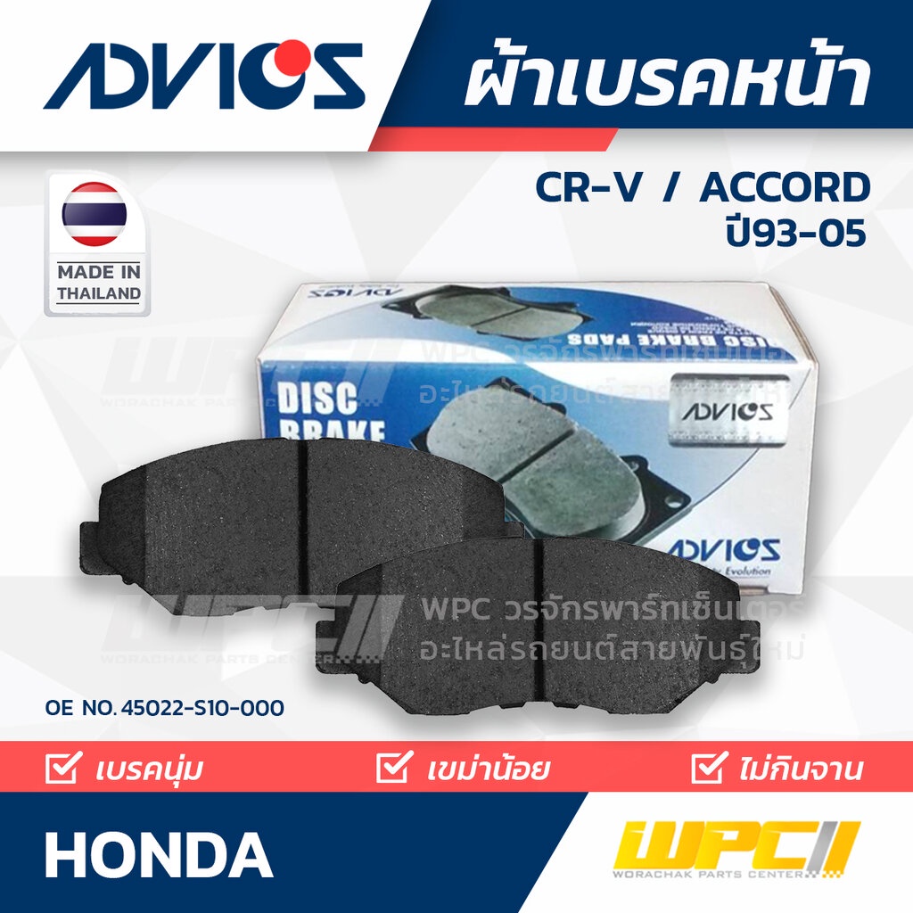 ADVICS ผ้าเบรคหน้า CRV 2.0 RD1, RD2, CRV 2.0 RD4, RD5, ACCORD 2.2L CD7, CD9, ACCORD 2.3L VTEC | JAPA