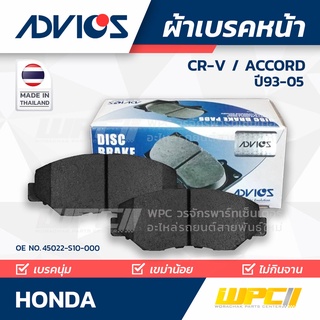 ADVICS ผ้าเบรคหน้า HONDA CR-V 2.0 ปี95-01 / ACCORD 2.3L VTEC ปี99-02