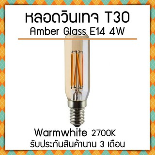 ส่งไว! หลอดไฟ Filament LED Amber Glass T25 E14 4W (Warm White) รับประกันสินค้านาน 3 เดือน ไฟสวย ไฟตกแต่ง ไฟบ้าน ไฟร้าน