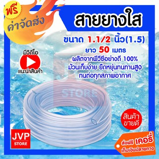 **ส่งฟรี**สายยางใส ขนาด 1.1/2นิ้ว(1.5)ยาว 50 เมตร สายยางใสเกรดA มีความยืดหยุ่นสูง อายุการใช้งานยาวนาน ล้างรถ รดน้ำต้นไม้