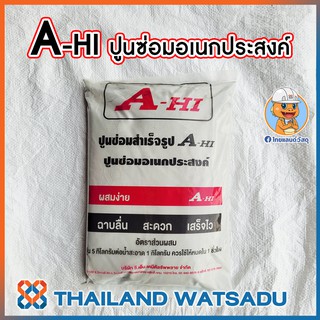 ปูนซ่อมสำเร็จรูป A-HI ปูนซ่อมอเนกประสงค์ (5 กก.)