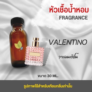 หัวเชื้อน้ำหอม กลิ่นวาเลนติโน่ (Valentino) ขนาด 30 มล​. น้ำหอม หัวเชื้อน้ำหอม