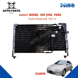 แผงแอร์ MAZDA  323 134A  PANA รังผึ้งแอร์ แผงรังผึ้ง แผงคอยล์ร้อน PL3878