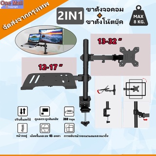 ขาตั้งจอคอม 17-32 นิ้ว + ขาตั้งโน๊ตบุ๊ค ขาตั้งจอคอมพิวเตอร์ ขาแขวนทีวี ขาตั้งเดสก์ทอป - Arm Monitor Holder Laptop Holder