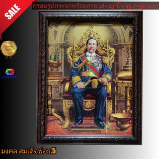 กรอบรูปกระจกมงคล สมเด็จพ่อ ร.5 นั่งบัลลังก์  ขนาด18×23"นิ้ว👉/45.7×58.4 เซนติเมตร