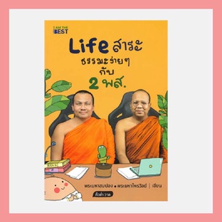 หนังสือ Life สาระ ธรรมะง่ายๆ กับ 2 พส.