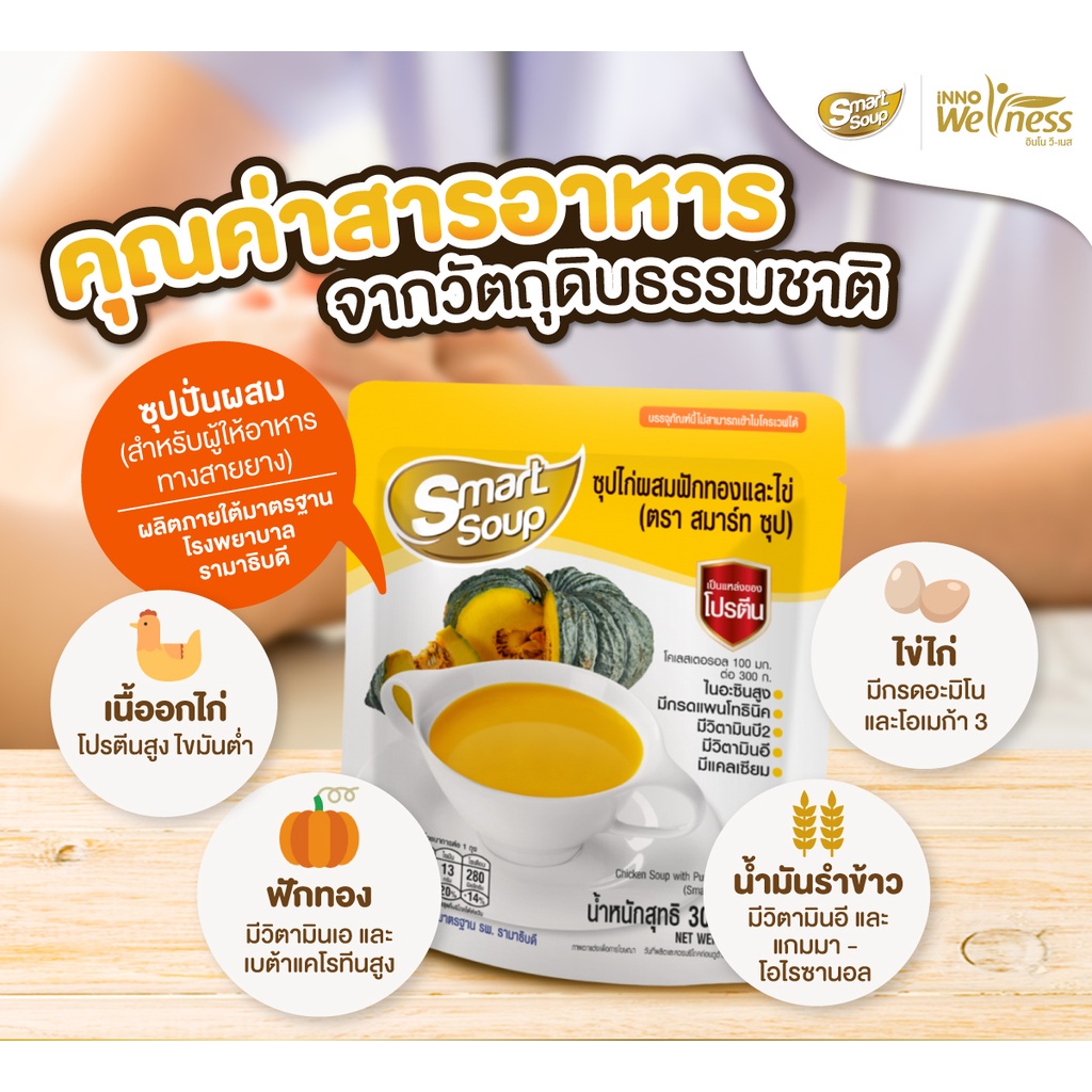 ซุปไก่ ผสมฟักทองและไข่ SmartSoup วัตถุดิบธรรมชาติ ย่อยง่าย ช่วยให้ผู้ป่วยฟื้นตัวเร็ว เสริมภูมิต้านทาน 1 ซอง ราคา ถูกที่สุด ดีลบีเคเค แกลเลอรีภาพที่ 6