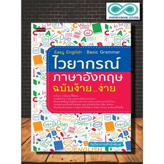 หนังสือภาษา Easy English : Basic Grammar ไวยากรณ์ภาษาอังกฤษ ฉบับง้าย...ง่าย (Infinitybook Center)