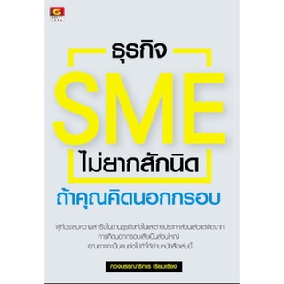 ธุรกิจ SMEs ไม่ยากสักนิด ถ้าคุณคิดนอกกรอบ ****หนังสือมือสอง สภาพ 80%**** จำหน่ายโดย  ผศ. สุชาติ สุภาพ