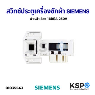 สวิทช์ประตูเครื่องซักผ้า ฝาหน้า SIEMIENS ซีเมนส์ 3ขา 16(6)A 250V อะไหล่เครื่องซักผ้า