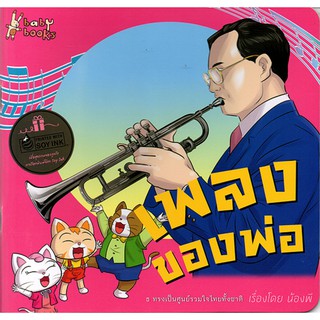 เพลงของพ่อ(79)พิมพ์ 4 สีทั้งเล่ม