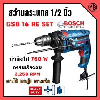 สว่านกระแทก 1/2 นิ้ว (16 มม.) 750 วัตต์ GSB 16 RE  ชุดอุปกรณ์ 100 ชิ้น BOSCH 🎊🎉