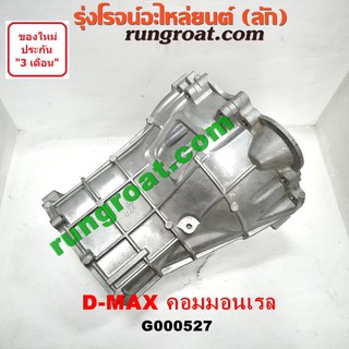 G000527 หัวหมูเกียร์ เกียร์กระปุก ISUZU อีซูซุ DMAX D-MAX D MAX เครื่อง คอมมอนเรล เกียร์ใหญ่ 2003 04 05 06 07 08 09 12