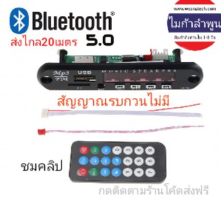 เครื่องเล่นบลูทูธ 5.0 รับสายโทรศัพท์ได้  MP3 รับสัญญาณบลูทูธ มีจอแสดงผล 12v ไมก้าลำพูน