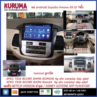 จอ Android Toyota innova 05-15 9นิ้ว 7862S 2.0G 8co 8+128 2K 4G CARPLAY/TS10 8Co 4+32 Qled 4G CARPLAY/T3 4Core 2+32