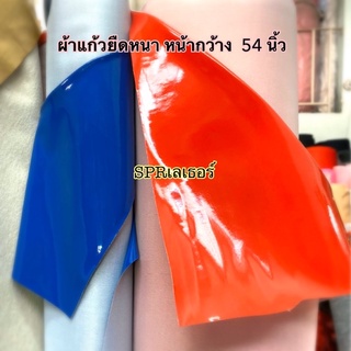 ผ้าแก้วยืดหนา หน้ากว้าง  54 นิ้ว ราคาต่อหลา มีของพร้อมส่ง