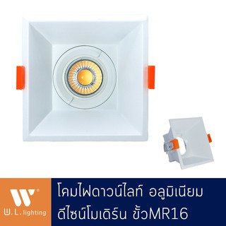 โคมไฟดาวน์ไลท์ ทรงสี่เหลี่ยม วัสดุอลูมิเนียม สีขาว ขั้ว MR16 รุ่น WL-1202S-WH