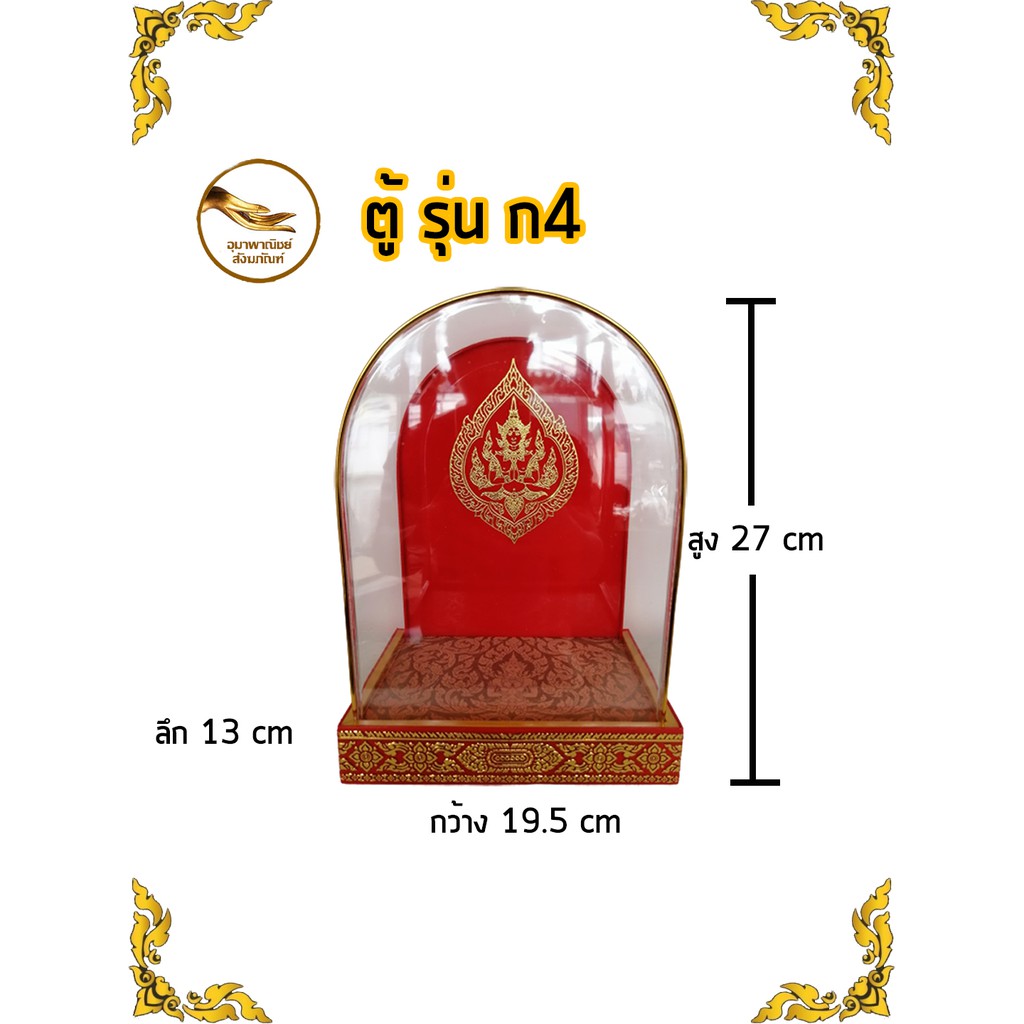 ตู้ครอบพระ ตู้ครอบพลาสติก ตู้พลาสติก รุ่น ก4 นิ้ว  ใส่พระหน้าตัก 5" 🙋‍♂รับประกันสินค้าหากแตกชำรุด เป