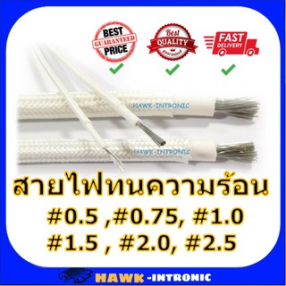 สายไฟทนความร้อน 200 องศา 0.5 - 2.5 Sqmm แบ่งขาย 1 เมตร สายทนความร้อน ซิลิโคน หุ้มใยแก้ว