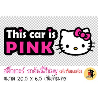 สติ๊กเกอร์รถคันนี้สีชมพู This car is PINK ขออภัยมือใหม่ มือใหม่หัดขับ สำหรับติดรถ