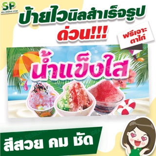 ป้ายไวนิลสำเร็จรูป "น้ำแข็งใส" พับเจาะตาไก่ 4 มุม ฟรี!!!