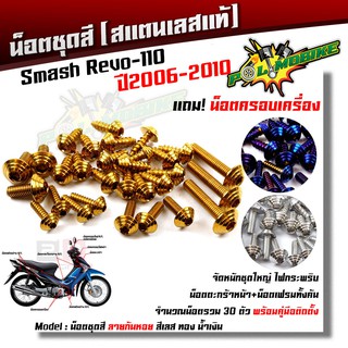  น็อตชุดสี Smash Revo-110 ปี2006-2010 ก้นหอย (1ชุด30ตัว) ฟรี !! น็อตครอบเครื่อง เลสแท้