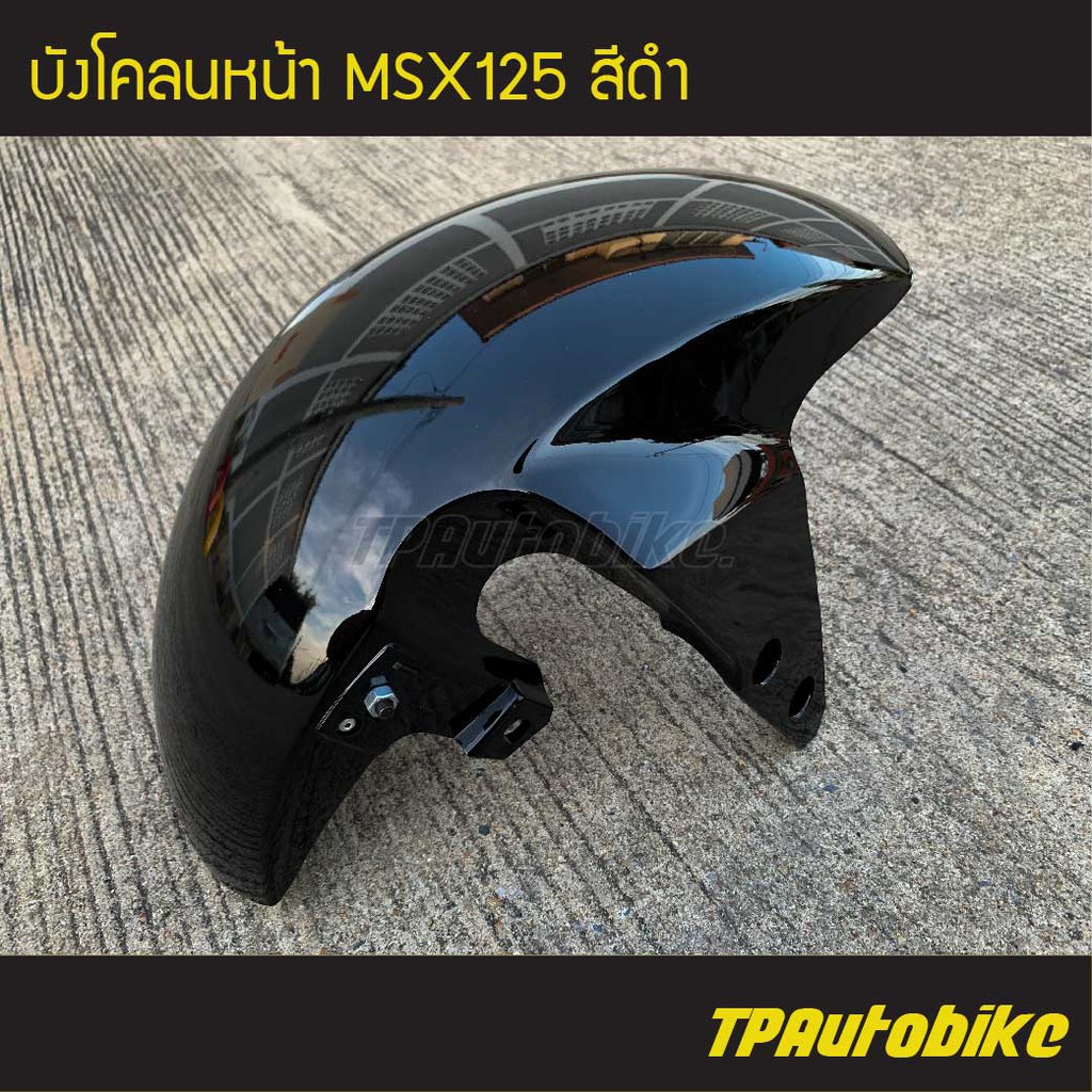 บังโคลนหน้า MSX125 สี ดำ /เฟรมรถ กรอบรถ ชุดสี  แฟริ่ง