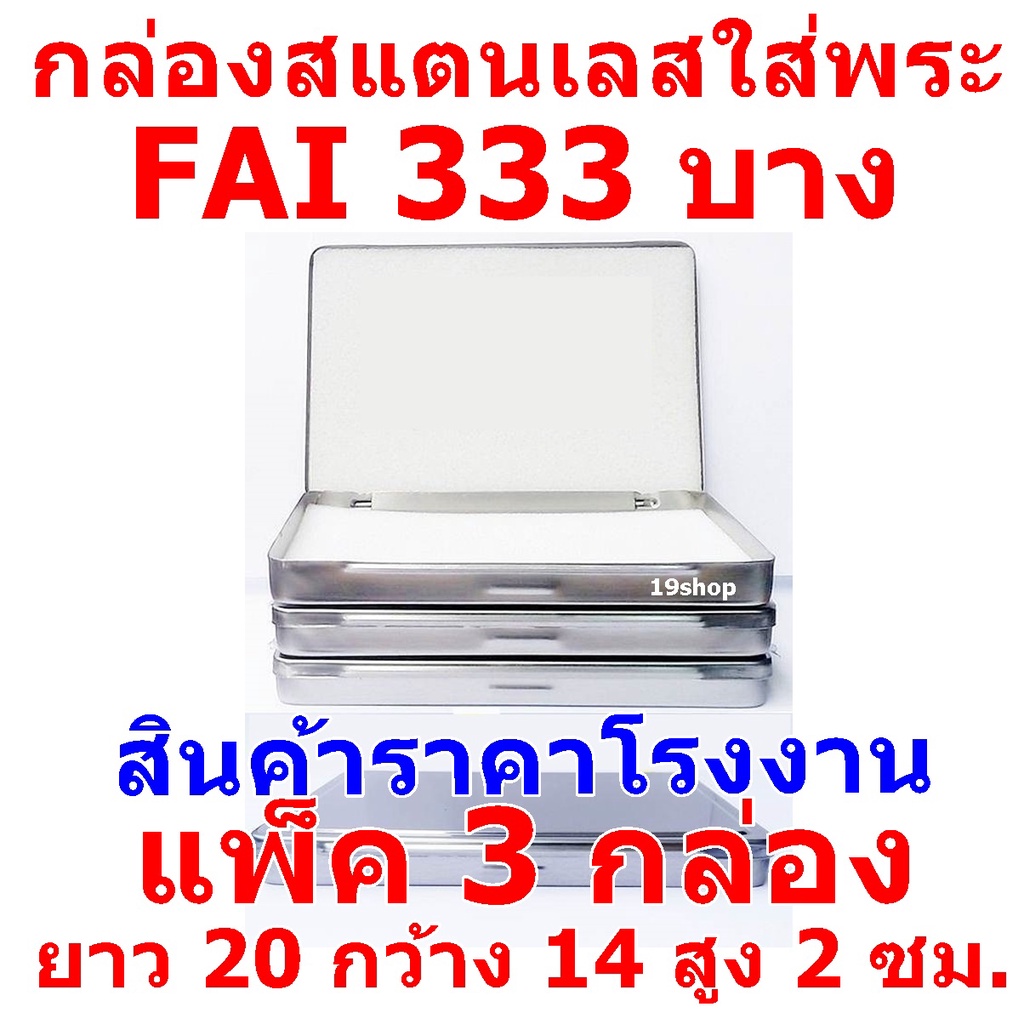 (แพ็ค 3 กล่อง) FAI 333 บาง  กล่องใส่พระ กล่องสแตนเลสใส่พระ ยาว 20 ซม กว้าง 14 ซม สูง 2 ซม
